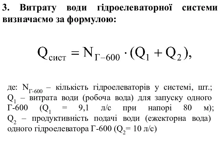 3. Витрату води гідроелеваторної системи визначаємо за формулою: де: NГ-600 –