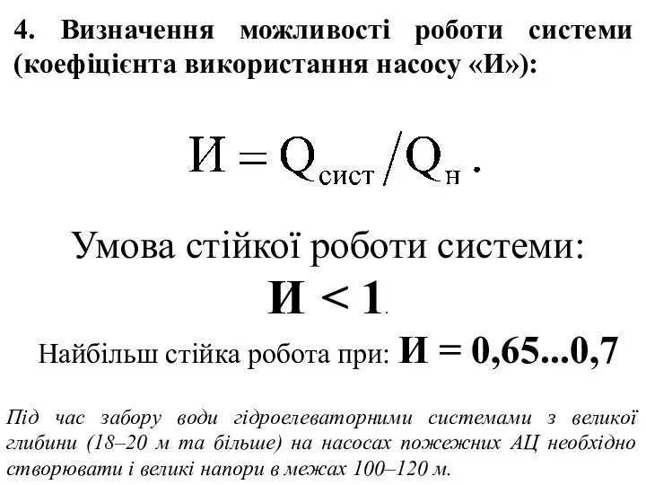 Умова стійкої роботи системи: И Найбільш стійка робота при: И =