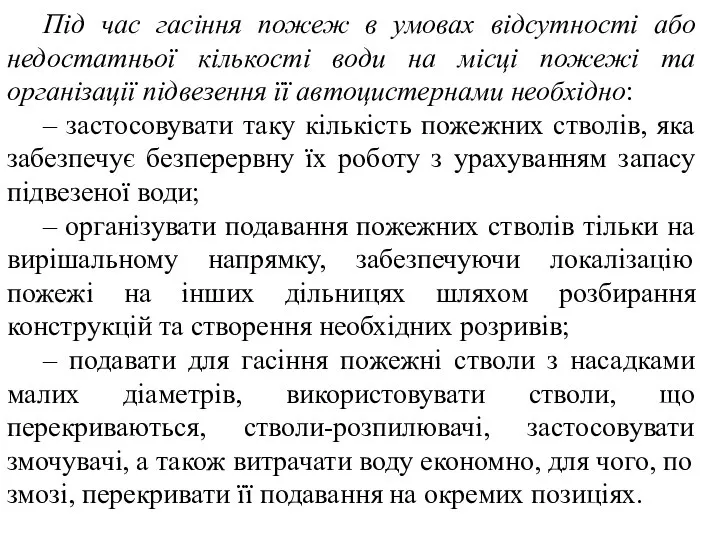 Під час гасіння пожеж в умовах відсутності або недостатньої кількості води