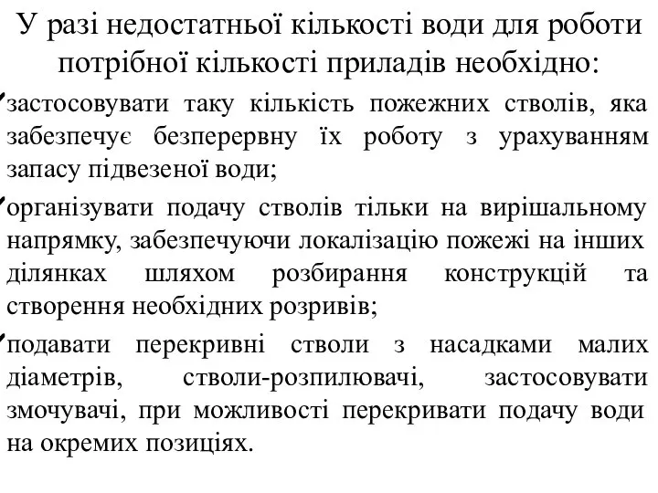 У разі недостатньої кількості води для роботи потрібної кількості приладів необхідно: