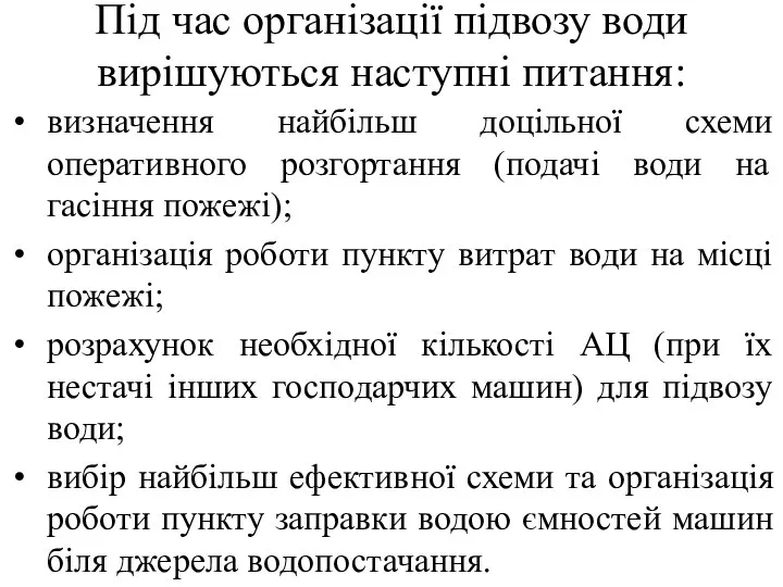 Під час організації підвозу води вирішуються наступні питання: визначення найбільш доцільної