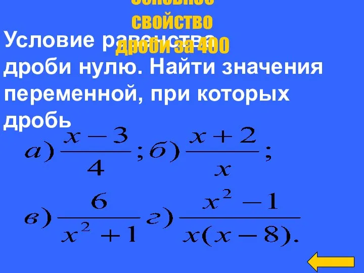 Условие равенства дроби нулю. Найти значения переменной, при которых дробь равна