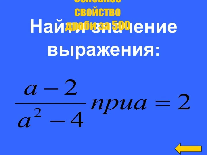 Найти значение выражения: Основное свойство дроби за 500