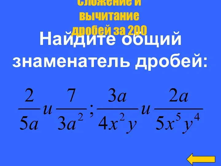 Найдите общий знаменатель дробей: Сложение и вычитание дробей за 200