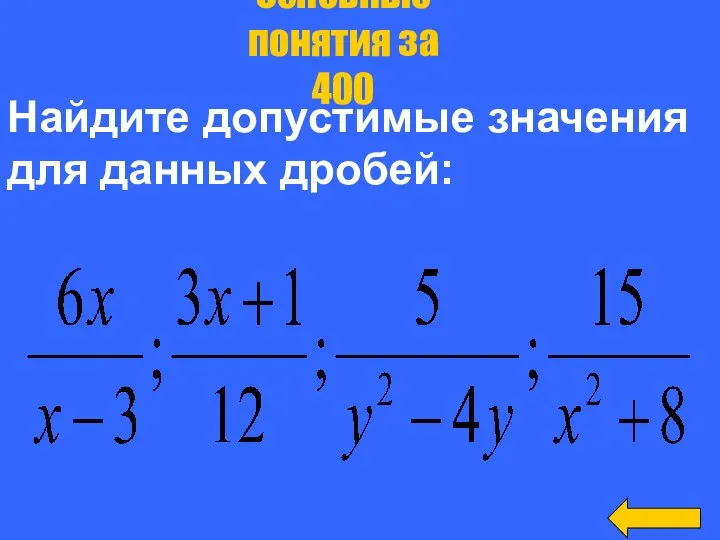 Найдите допустимые значения для данных дробей: Основные понятия за 400