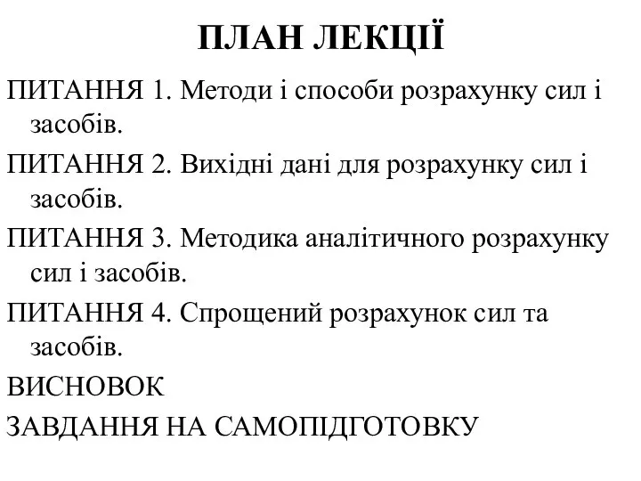 ПЛАН ЛЕКЦІЇ ПИТАННЯ 1. Методи і способи розрахунку сил і засобів.