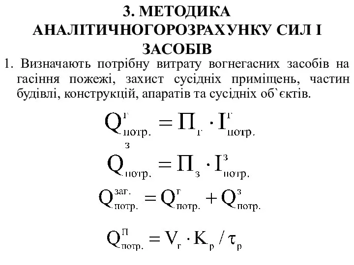 3. МЕТОДИКА АНАЛІТИЧНОГОРОЗРАХУНКУ СИЛ І ЗАСОБІВ 1. Визначають потрібну витрату вогнегасних