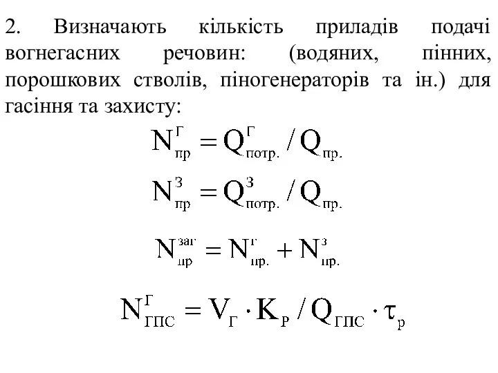 2. Визначають кількість приладів подачі вогнегасних речовин: (водяних, пінних, порошкових стволів,