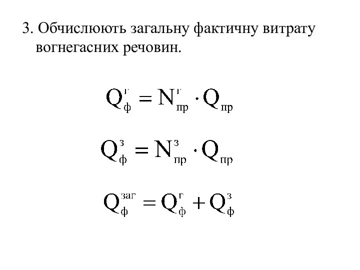 3. Обчислюють загальну фактичну витрату вогнегасних речовин.