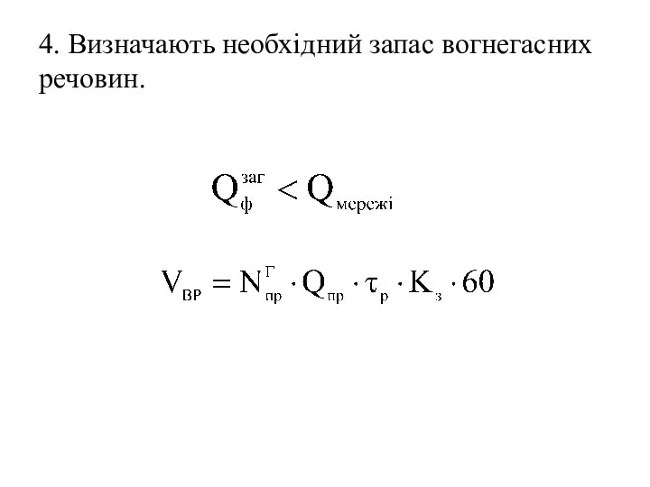 4. Визначають необхідний запас вогнегасних речовин.