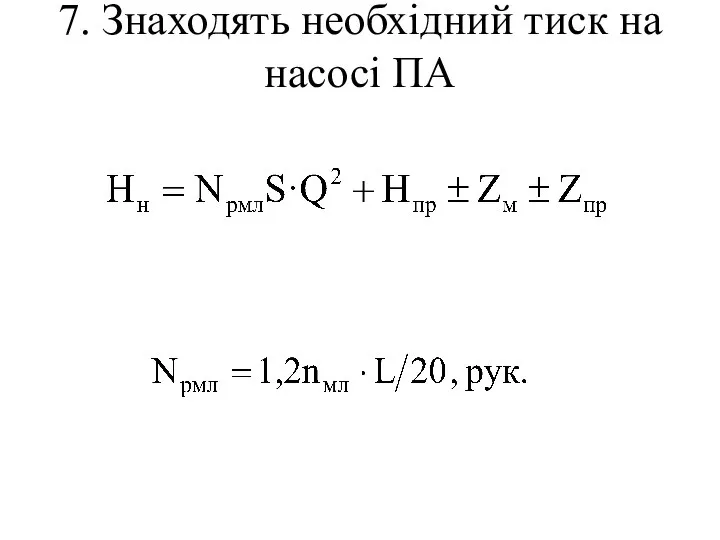 7. Знаходять необхідний тиск на насосі ПА