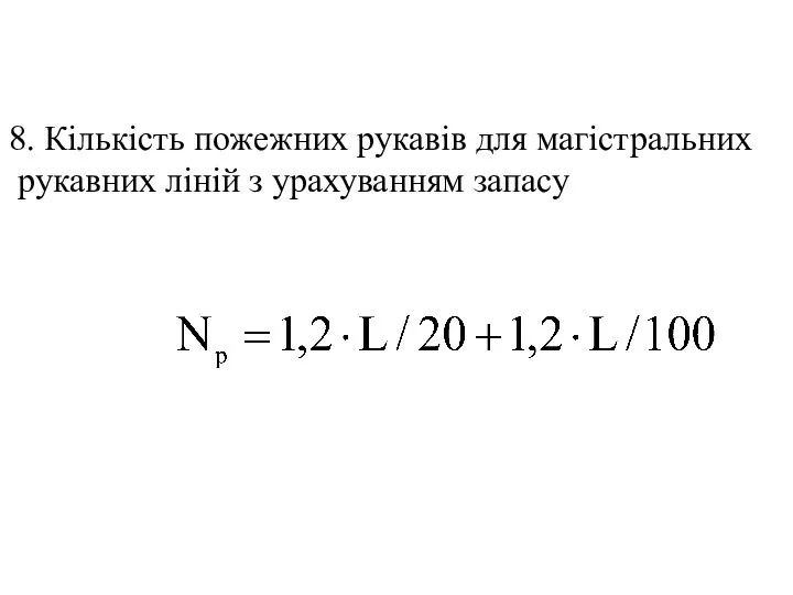 8. Кількість пожежних рукавів для магістральних рукавних ліній з урахуванням запасу