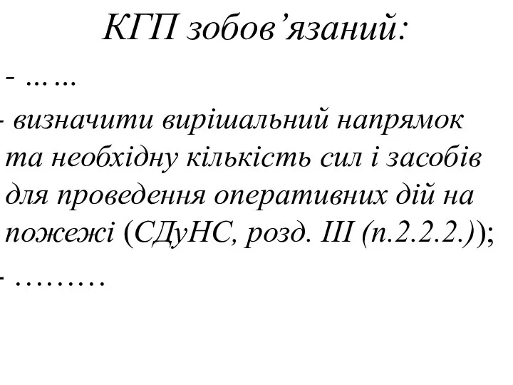 КГП зобов’язаний: - …… визначити вирішальний напрямок та необхідну кількість сил