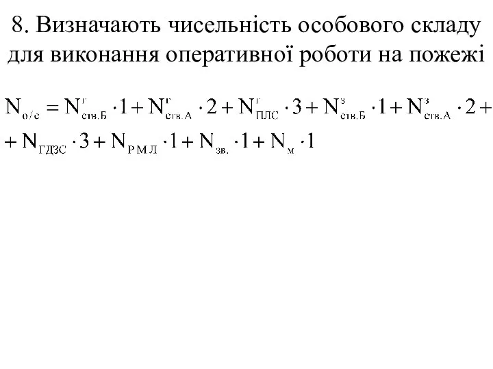 8. Визначають чисельність особового складу для виконання оперативної роботи на пожежі