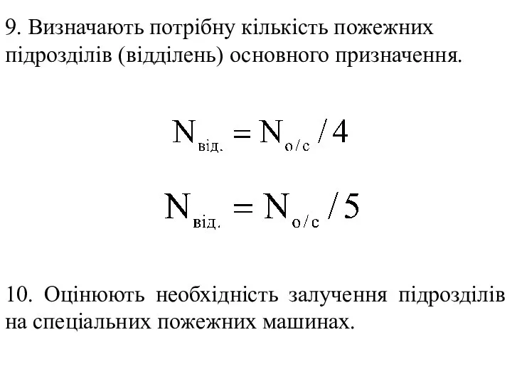 9. Визначають потрібну кількість пожежних підрозділів (відділень) основного призначення. 10. Оцінюють