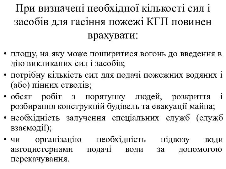 При визначені необхідної кількості сил і засобів для гасіння пожежі КГП