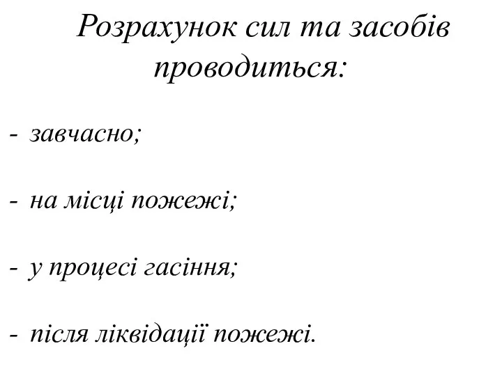 Розрахунок сил та засобів проводиться: завчасно; на місці пожежі; у процесі гасіння; після ліквідації пожежі.