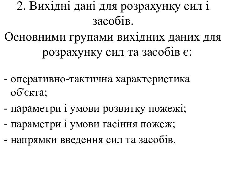 2. Вихідні дані для розрахунку сил і засобів. Основними групами вихідних