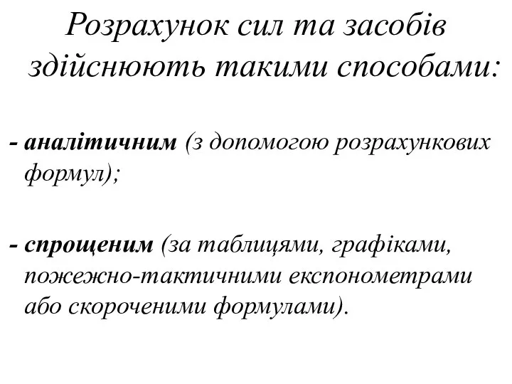 Розрахунок сил та засобів здійснюють такими способами: аналітичним (з допомогою розрахункових