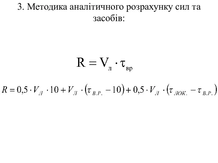 3. Методика аналітичного розрахунку сил та засобів: