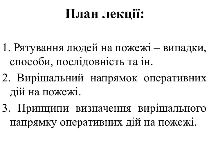 План лекції: 1. Рятування людей на пожежі – випадки, способи, послідовність