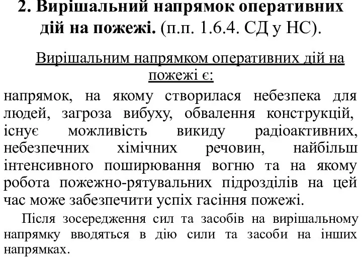 2. Вирішальний напрямок оперативних дій на пожежі. (п.п. 1.6.4. СД у