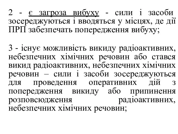 2 - є загроза вибуху - сили і засоби зосереджуються і