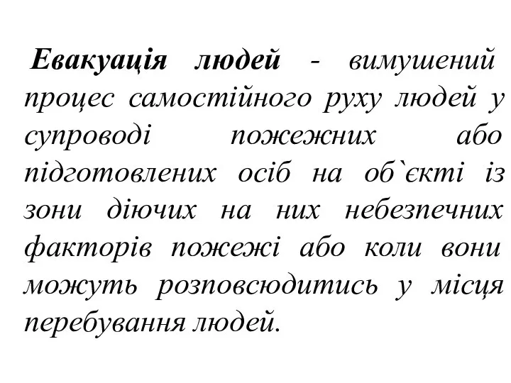 Евакуація людей - вимушений процес самостійного руху людей у супроводі пожежних