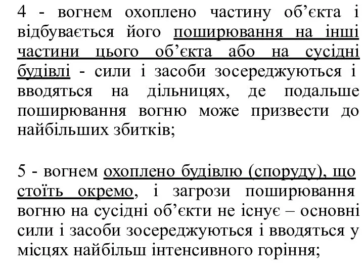 4 - вогнем охоплено частину об’єкта і відбувається його поширювання на