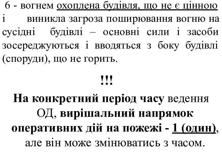 6 - вогнем охоплена будівля, що не є цінною і виникла