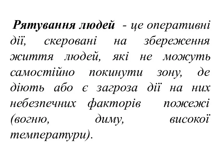 Рятування людей - це оперативні дії, скеровані на збереження життя людей,