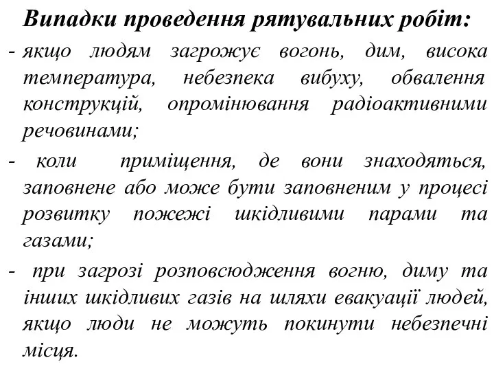 Випадки проведення рятувальних робіт: якщо людям загрожує вогонь, дим, висока температура,