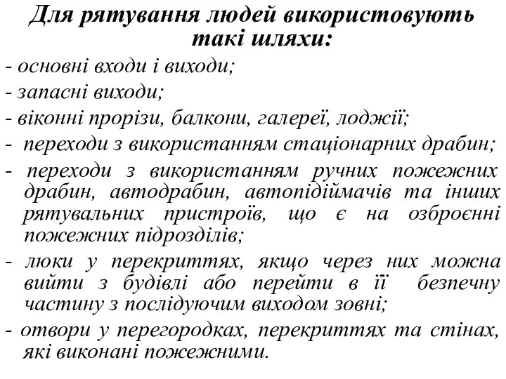 Для рятування людей використовують такі шляхи: - основні входи і виходи;