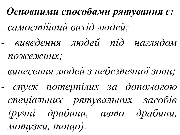 Основними способами рятування є: - самостійний вихід людей; - виведення людей