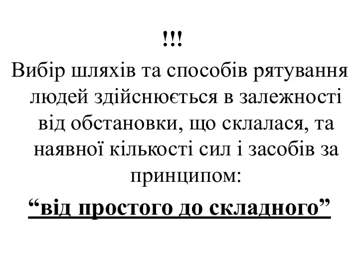 !!! Вибір шляхів та способів рятування людей здійснюється в залежності від