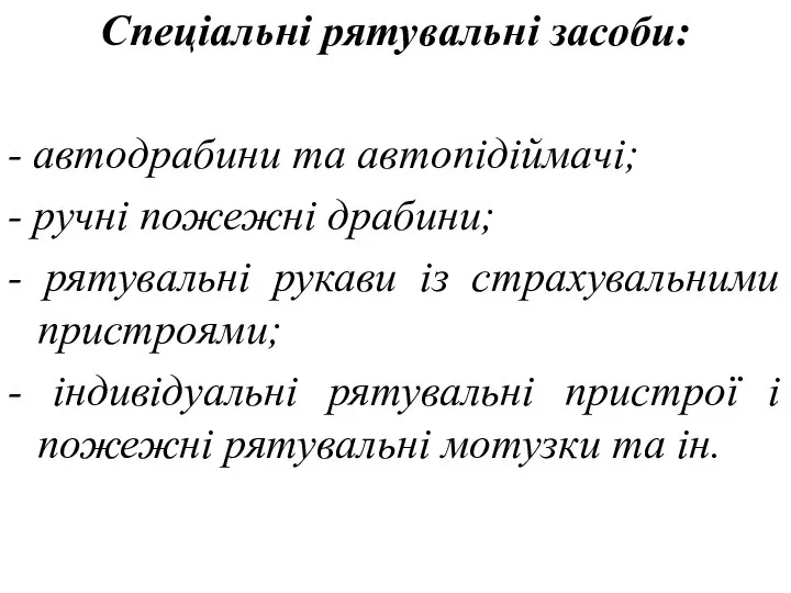 Спеціальні рятувальні засоби: - автодрабини та автопідіймачі; - ручні пожежні драбини;