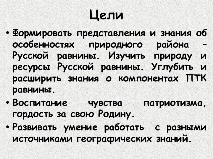 Цели Формировать представления и знания об особенностях природного района – Русской