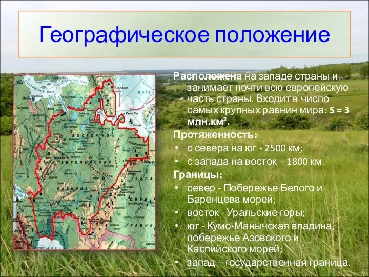 Географическое положение Расположена на западе страны и занимает почти всю европейскую