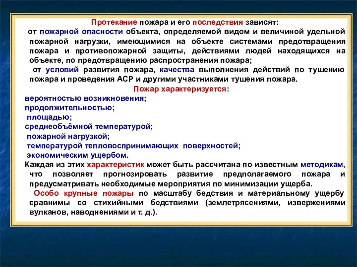 Протекание пожара и его последствия зависят: от пожарной опасности объекта, определяемой