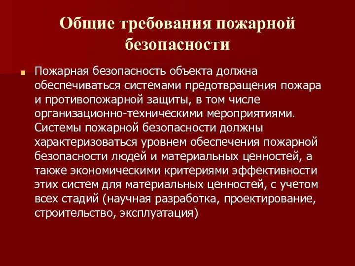 Общие требования пожарной безопасности Пожарная безопасность объекта должна обеспечиваться системами предотвращения