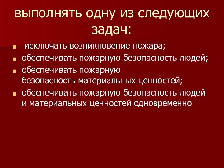 выполнять одну из следующих задач: исключать возникновение пожара; обеспечивать пожарную безопасность