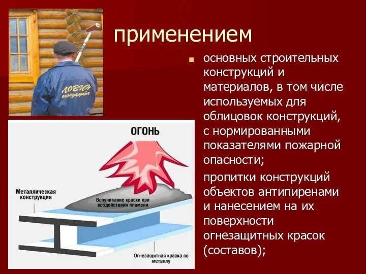 применением основных строительных конструкций и материалов, в том числе используемых для