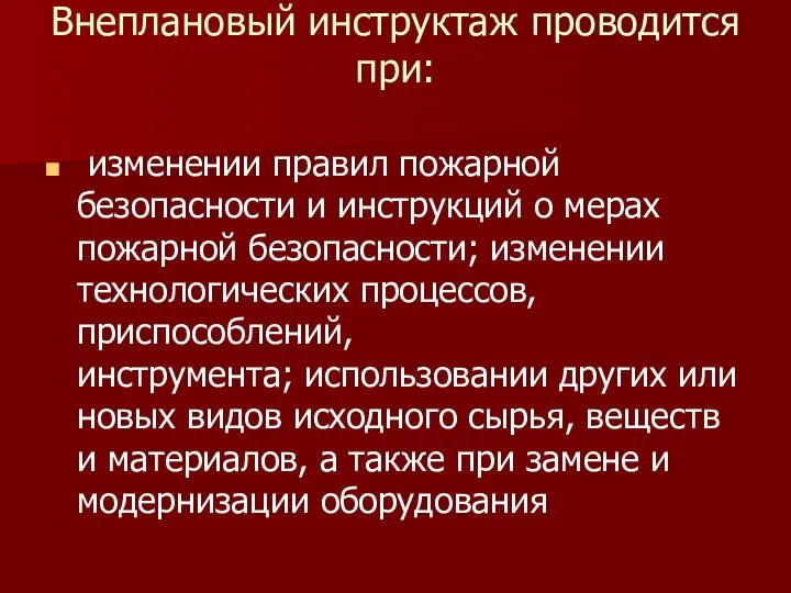 Внеплановый инструктаж проводится при: изменении правил пожарной безопасности и инструкций о