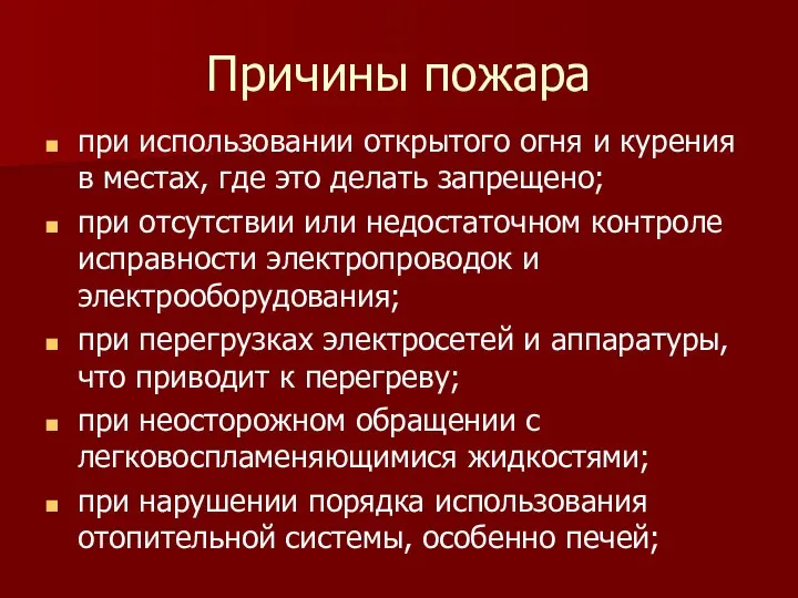 Причины пожара при использовании открытого огня и курения в местах, где