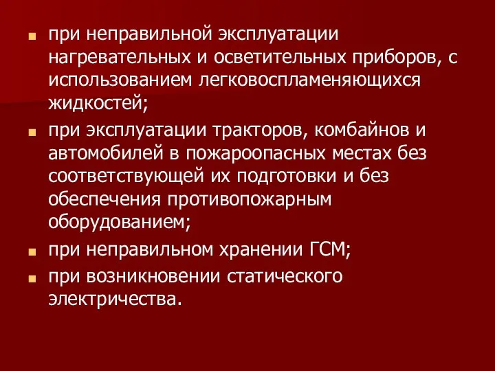 при неправильной эксплуатации нагревательных и осветительных приборов, с использованием легковоспламеняющихся жидкостей;