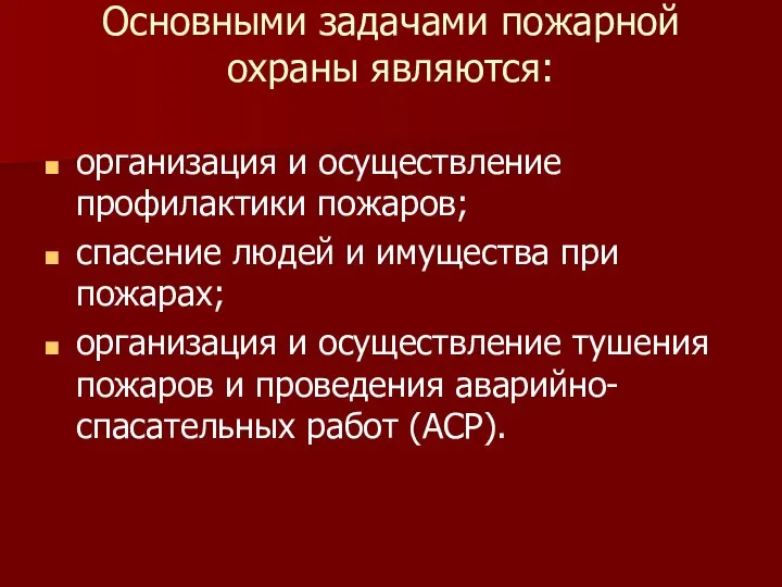 Основными задачами пожарной охраны являются: организация и осуществление профилактики пожаров; спасение