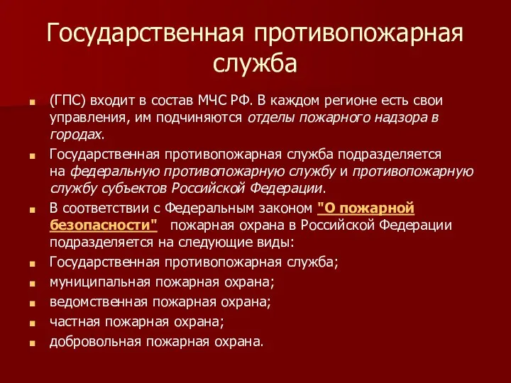 Государственная противопожарная служба (ГПС) входит в состав МЧС РФ. В каждом