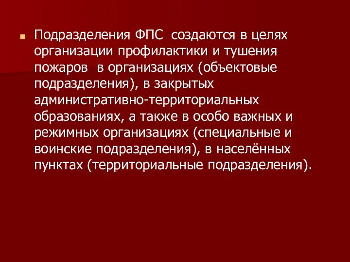 Подразделения ФПС создаются в целях организации профилактики и тушения пожаров в