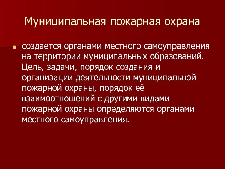 Муниципальная пожарная охрана создается органами местного самоуправления на территории муниципальных образований.