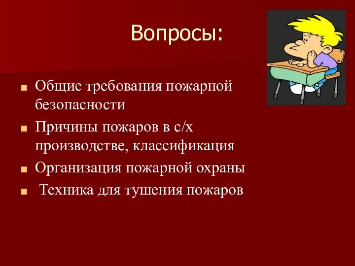 Вопросы: Общие требования пожарной безопасности Причины пожаров в с/х производстве, классификация